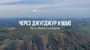 Через Джугджур и Маю. Путь Ивана Гончарова