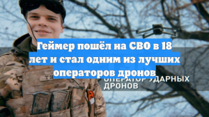 Геймер пошёл на СВО в 18 лет и стал одним из лучших операторов дронов