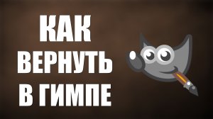 Как вернуть в гимпе