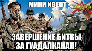 Enlisted - Череда прекрасных ивентов! И Редкие прем отряды в продаже!