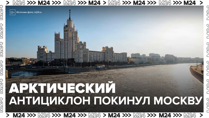 Арктический антициклон покинул Москву - Москва 24 смотреть онлайн