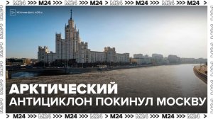 Арктический антициклон покинул Москву - Москва 24