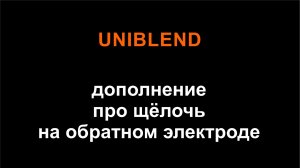 ДОПОЛНЕНИЕ ПРО БЛЕНД: НУЖНО ЛИ ЗАВОРАЧИВАТЬ ОБРАТНЫЙ ЭЛЕКТРОД?