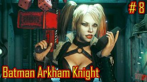 Batman Arkham Knight прохождение часть 8