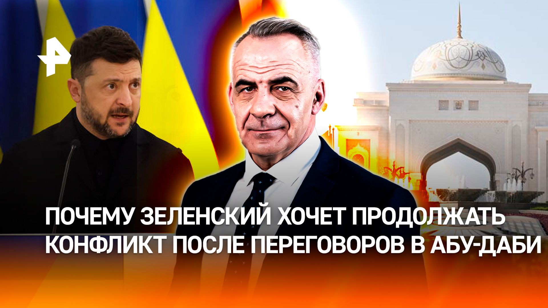 Переговоры в Абу-Даби не повлияли на желание Зеленского продолжать конфликт /Итоги с Петром Марченко смотреть онлайн