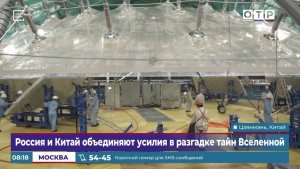 Россия и Китай объединяют усилия в разгадке тайн Вселенной