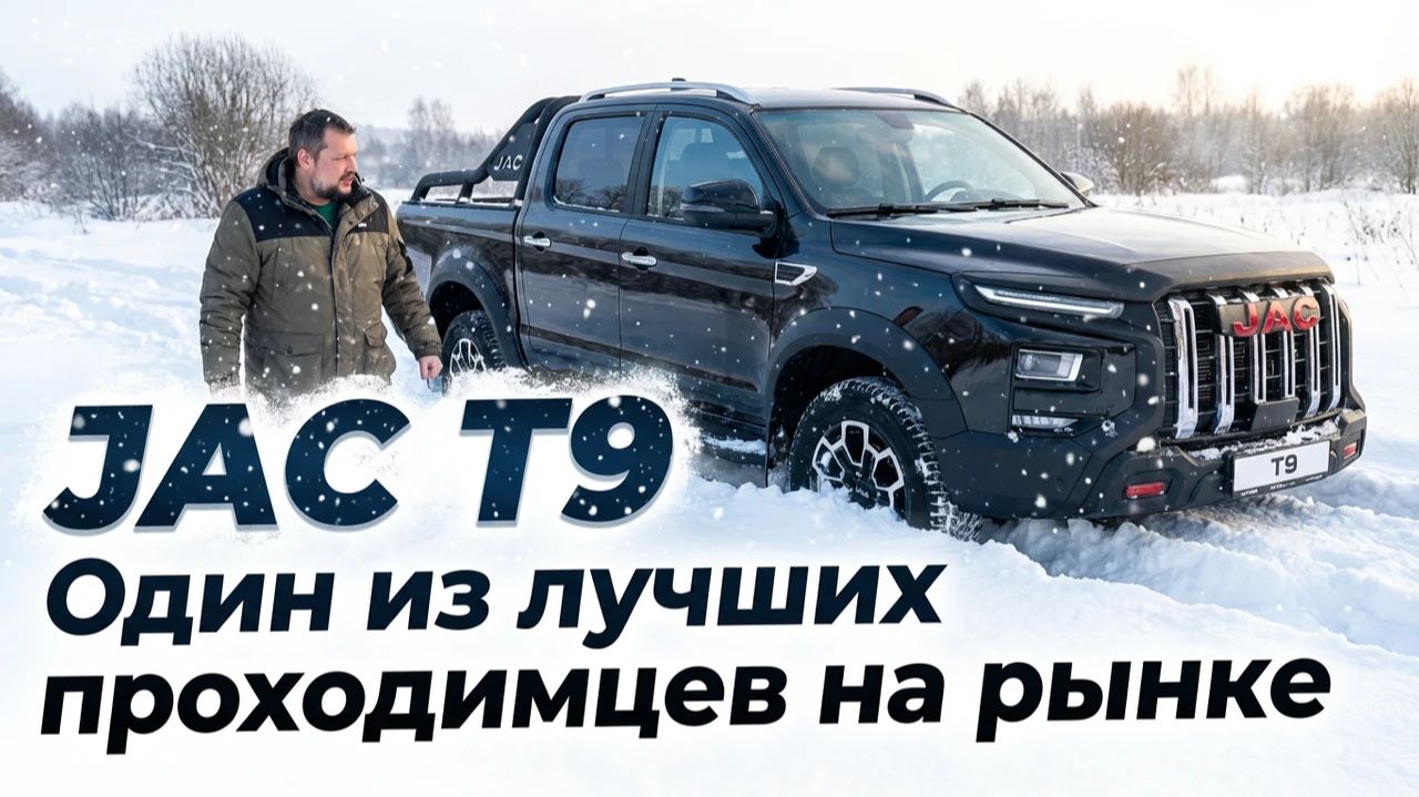 ВЕЗДЕХОД НА ПОВСЕДНЕВКУ: JAC T9