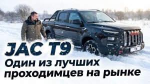 ВЕЗДЕХОД НА ПОВСЕДНЕВКУ: JAC T9