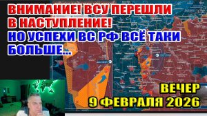ВСУ перешли в НАСТУПЛЕНИЕ! Сырский атакует наступающие войска ВС РФ. Вечер 9 февраля 2026