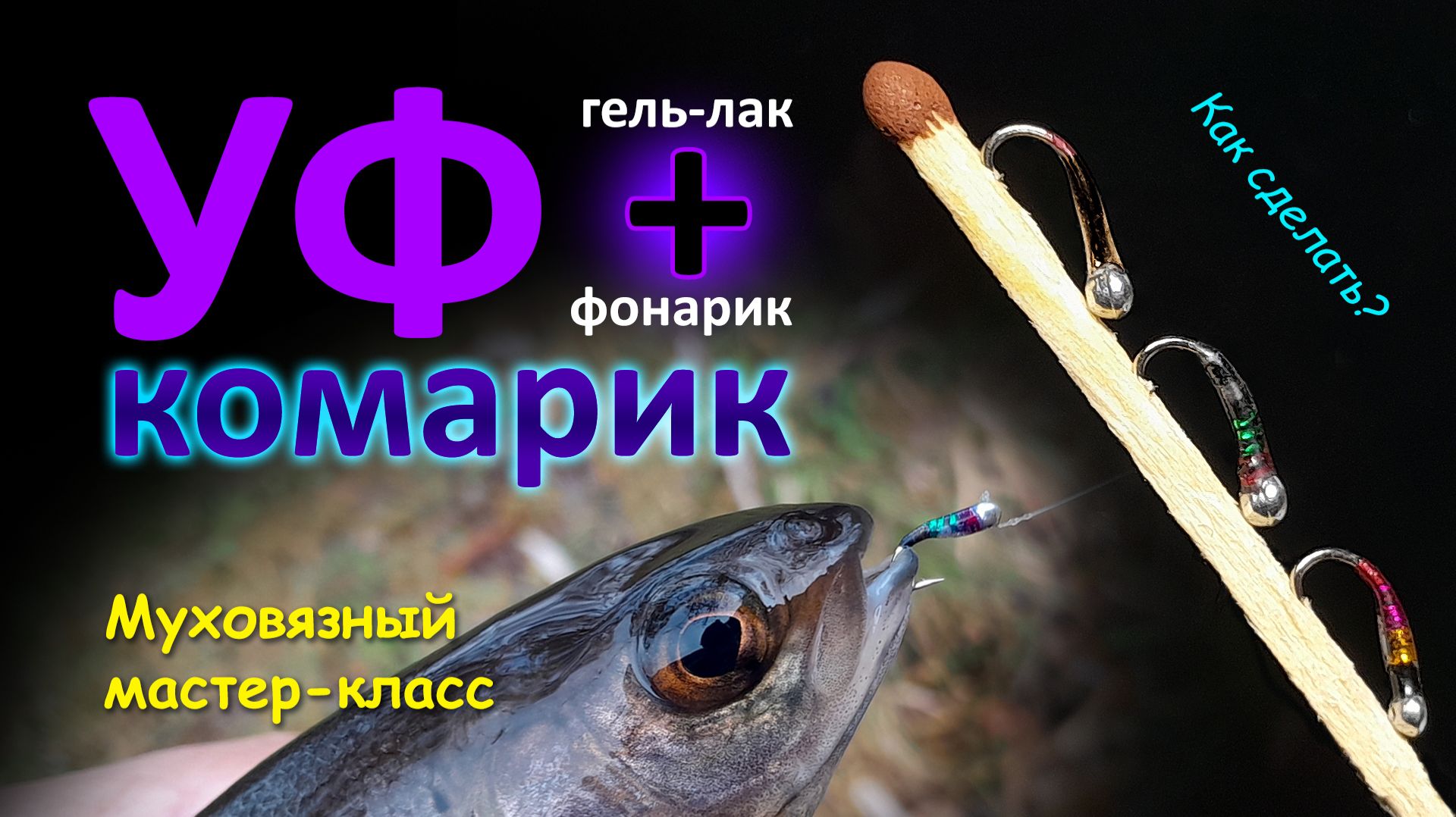 УФ-комарики. Как сделать? Суть процесса для новичков. смотреть онлайн