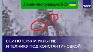 ВСУ потеряли укрытие и технику под Константиновкой