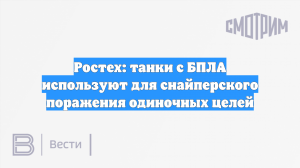 Ростех: танки с БПЛА используют для снайперского поражения одиночных целей