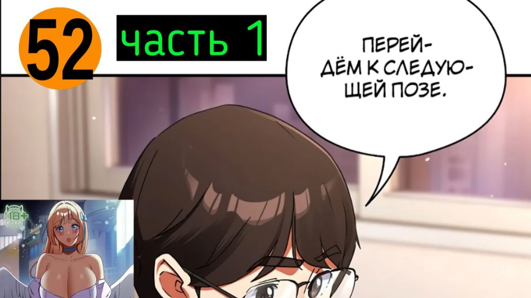 52 ОБЗОР НА ХЕНТАЙ МАНГУ СФОТОГАФИРУЙ МЕНЯ ЧАСТЬ 1