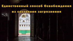 Единственный способ Освобождения из состояния загрязнения