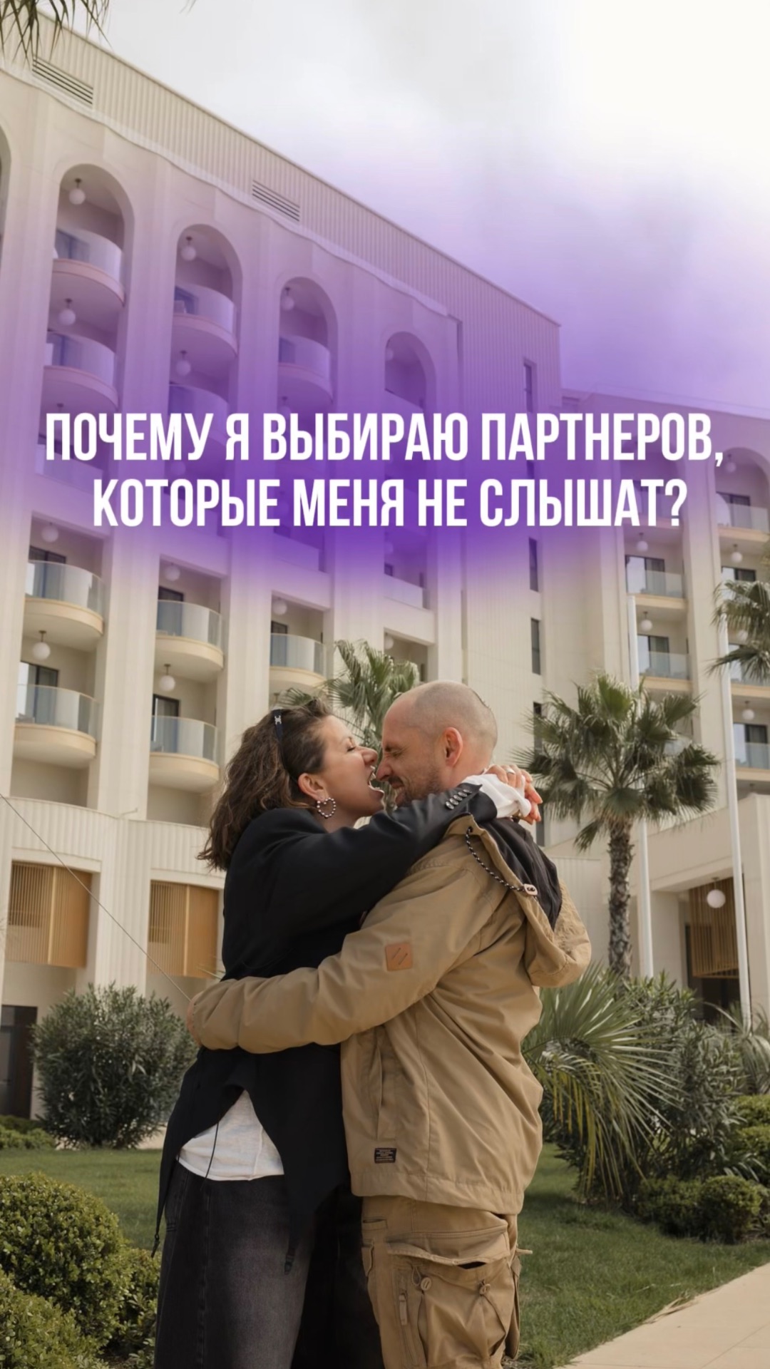 ПОЧЕМУ Я ВЫБИРАЮ ПАРТНЕРОВ КОТОРЫЕ МЕНЯ НЕ СЛЫШАТ?