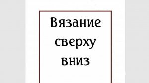 Книга Вязание сверху вниз. Мелодия ИИ Суно.