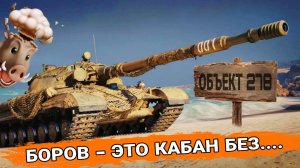 Вся правда про танк Объект 278 из нового конструкторского бюро 2026 мир танков