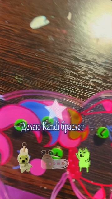  Делаю Kandi браслет alien .