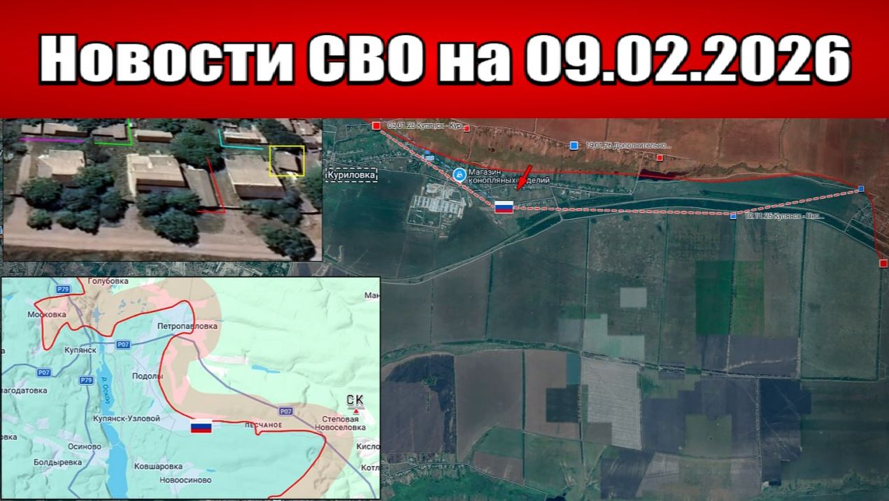 Последние новости с фронта СВО и карта боевых действий на Украине сегодня 09.02.2026 смотреть онлайн