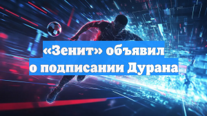 Колумбийский нападающий Джон Дуран перешел в «Зенит» на правах аренды