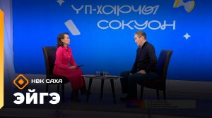 «Эйгэ» (09.02.26)