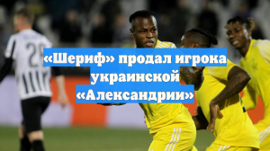 «Шериф» продал игрока украинской «Александрии»