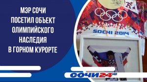 Мэр Сочи посетил объект олимпийского наследия в горном курорте