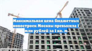 Метр жилья в Москве достиг 10 млн руб
