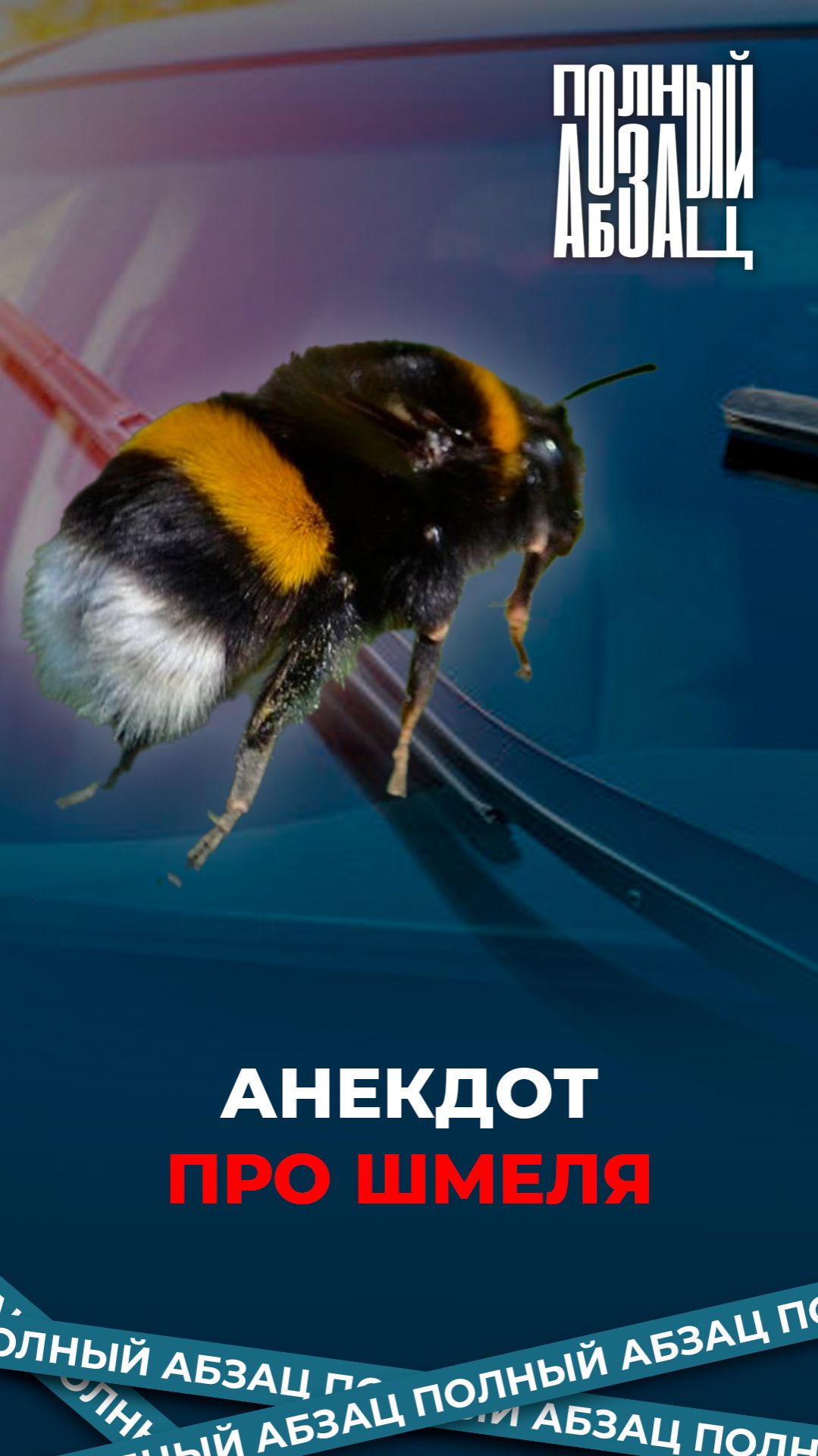 Анекдот про шмеля смотреть онлайн