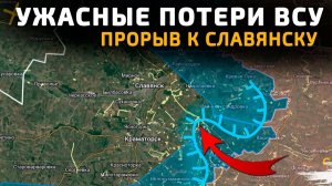 УЖАСНЫЕ ПОТЕРИ ВСУ. ВС РФ ПРОРЫВАЮТСЯ К СЛАВЯНСКУ 💥Свежие Военные Сводки на СЕГОДНЯ!