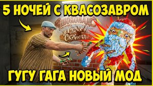 ⚡НОВЫЙ МОД С ГУГУ ГАГАЙ В КВАСОЗАВРЕ ➣ 5 НОЧЕЙ С ПИВОЗАВРОМ