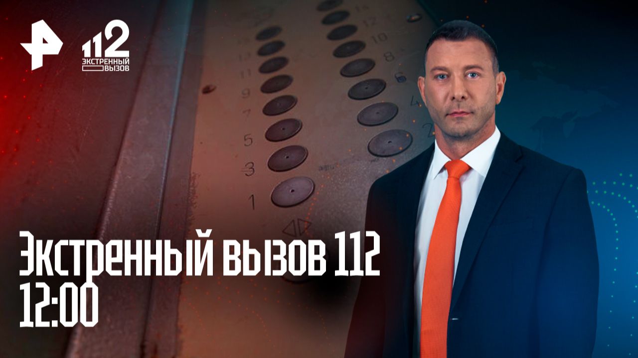 Лифт сорвался вниз / Жуткое путешествие Пичугина / Нападение в метро / Экстренный вызов 112 смотреть онлайн