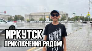 👣🌧 Прогулка по Иркутску. Приключения рядом!