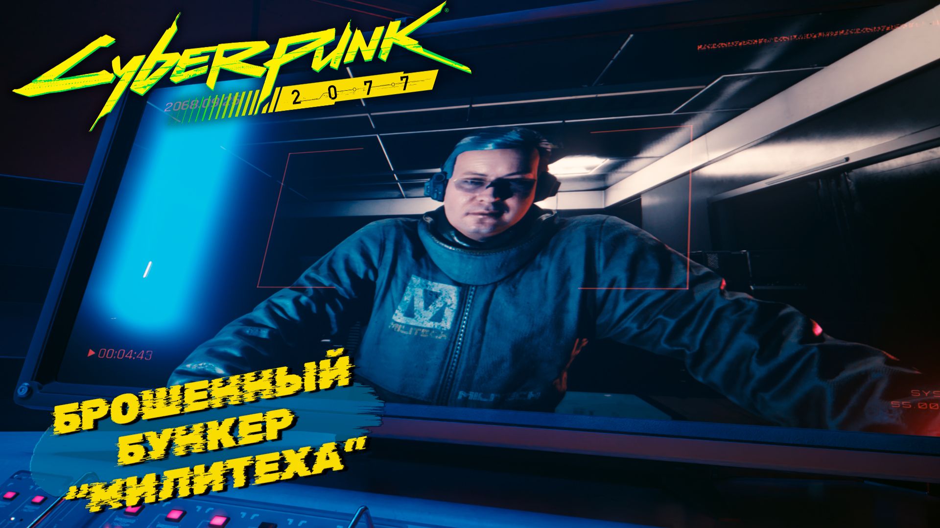БРОШЕННЫЙ БУНКЕР "МИЛИТЕХА" ➤ Cyberpunk 2077 #54 смотреть онлайн