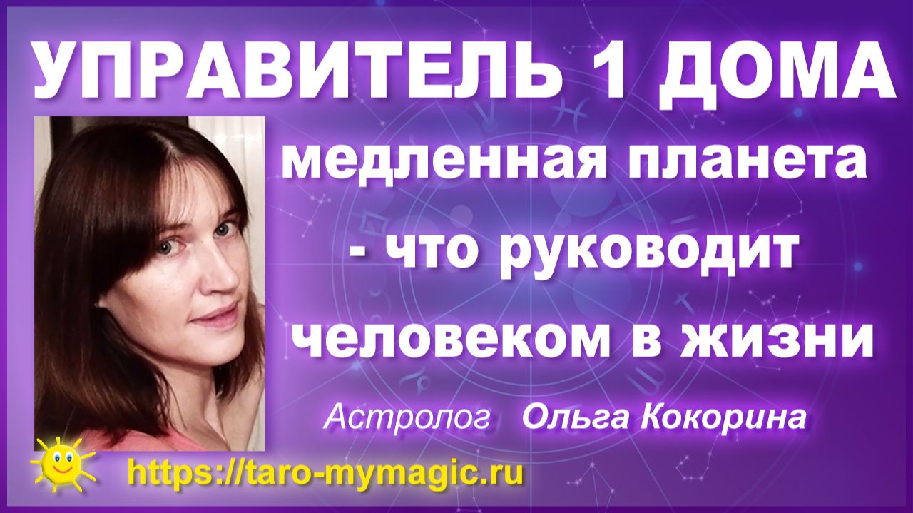 Управитель 1 дома асцендента Плутон Нептун Уран Юпитер Сатурн - что руководит человеком в жизни