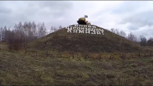 Памятник «Слава строителям КамАЗа!» смотреть онлайн