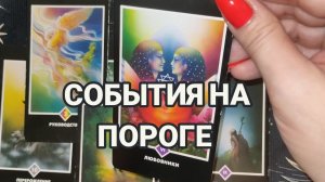 СОБЫТИЯ НА ПОРОГЕ ♥️ ГАДАНИЕ ОНЛАЙН. ПРЕДСКАЗАНИЯ БУДУЩЕГО 🎁