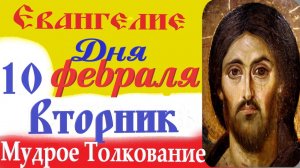 10 февраля вторник Евангелие Дня 2026 Толкование (краткое 10 мин) Евангелие 10.02.2026 год