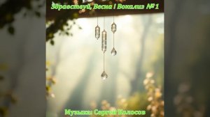 Здравствуй, Весна ! - Вокализ № 1(Музыка Сергея Колосова)