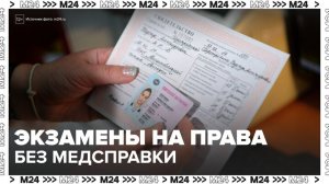В России могут разрешить сдавать экзамены на водительские права без медсправки - Москва 24