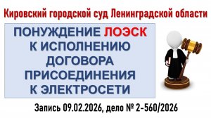 Заседание в Кировском городском суде ЛО