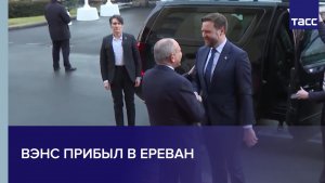 Вэнс прибыл в Ереван