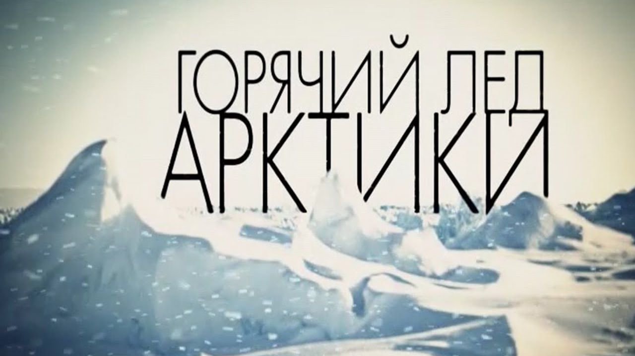 Горячий лед Арктики смотреть онлайн