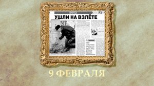 БЫЛО! Историческая рубрика от 09.02.2026