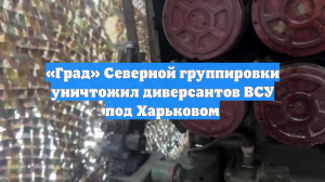 «Град» Северной группировки уничтожил диверсантов ВСУ под Харьковом