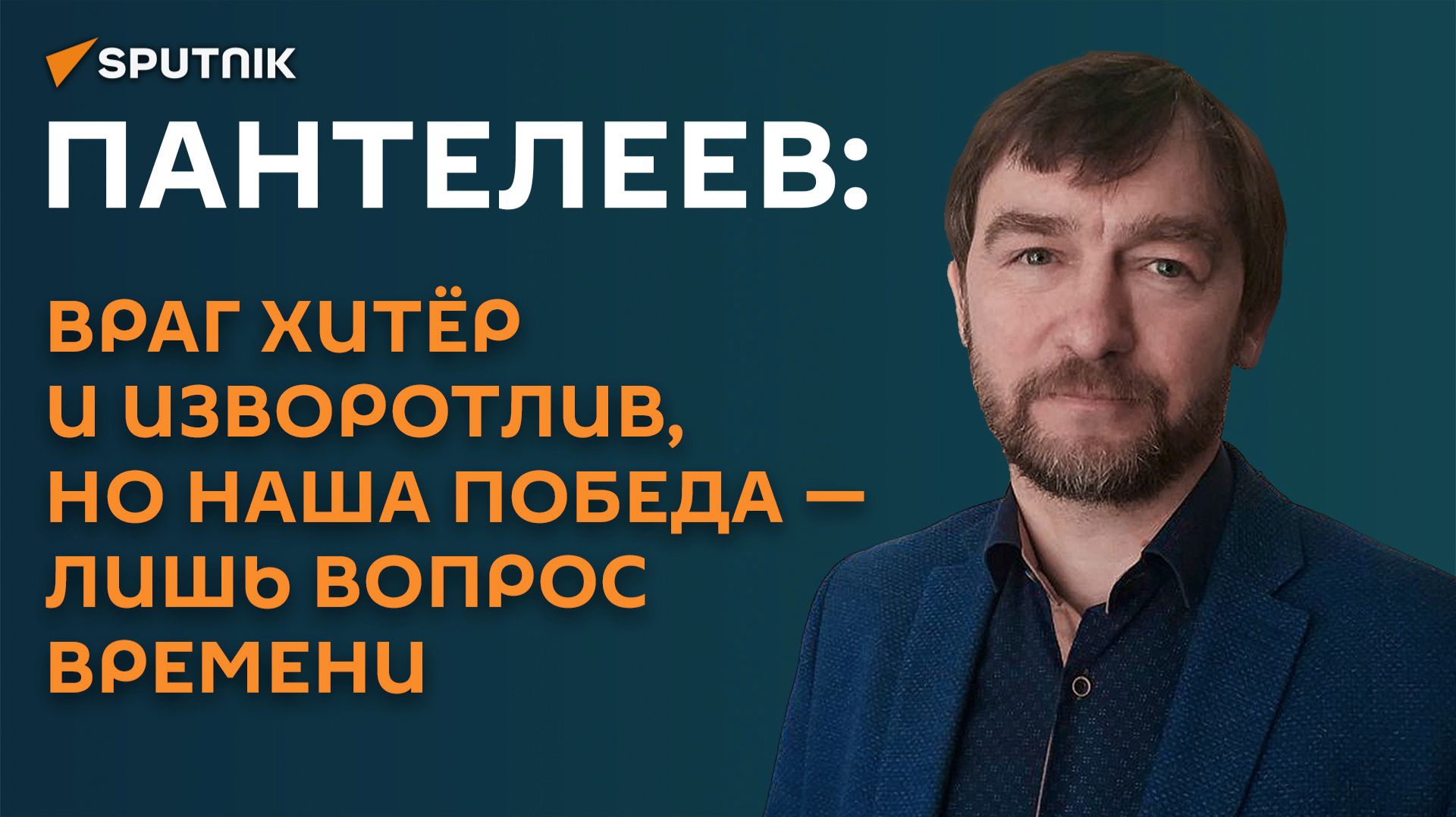 Пантелеев: враг хитёр и изворотлив, но наша победа лишь вопрос времени смотреть онлайн