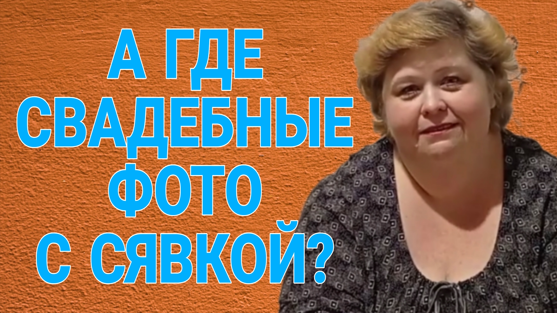 А СВАДЕБНЫЕ ФОТО ГДЕ? ОЛЬГА УРАЛОЧКА LIVE. ОБЗОР. смотреть онлайн