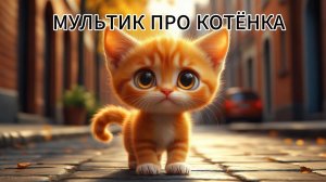Мультик про котенка созданный нейросетью