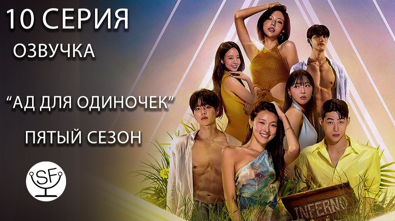 [озвучено Sound Film] АД ДЛЯ ОДИНОЧЕК \ Singles Inferno S05E10 смотреть онлайн