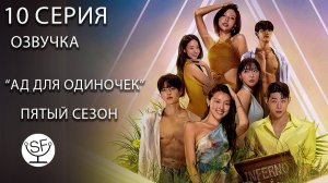 [озвучено Sound Film] АД ДЛЯ ОДИНОЧЕК \ Singles Inferno S05E10